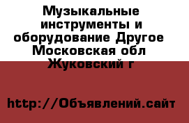 Музыкальные инструменты и оборудование Другое. Московская обл.,Жуковский г.